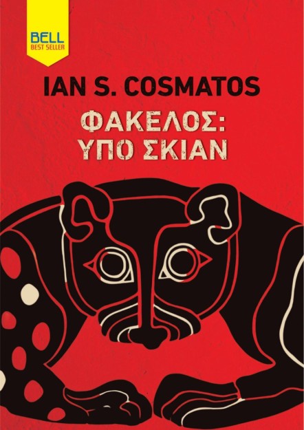 ΦΑΚΕΛΟΣ ΥΠΟ ΣΚΙΑΝ