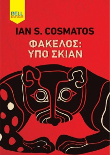 ΦΑΚΕΛΟΣ ΥΠΟ ΣΚΙΑΝ