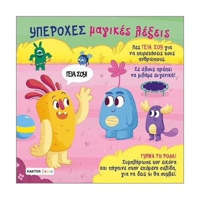 ΥΠΕΡΟΧΕΣ ΜΑΓΙΚΕΣ ΛΕΞΕΙΣ