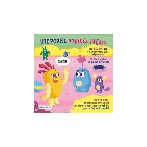 ΥΠΕΡΟΧΕΣ ΜΑΓΙΚΕΣ ΛΕΞΕΙΣ