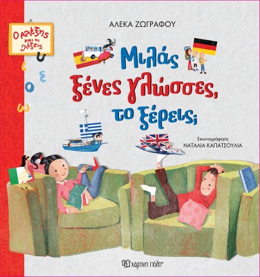 Ο ΑΛΕΞΗΣ ΚΑΙ ΟΙ ΛΕΞΕΙΣ 1: ΜΙΛΑΣ ΞΕΝΕΣ ΓΛΩΣΣΕΣ, ΤΟ ΞΕΡΕΙΣ;