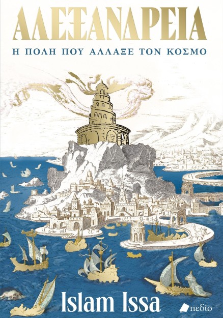 ΑΛΕΞΑΝΔΡΕΙΑ. Η ΠΟΛΗ ΠΟΥ ΑΛΛΑΞΕ ΤΟΝ ΚΟΣΜΟ