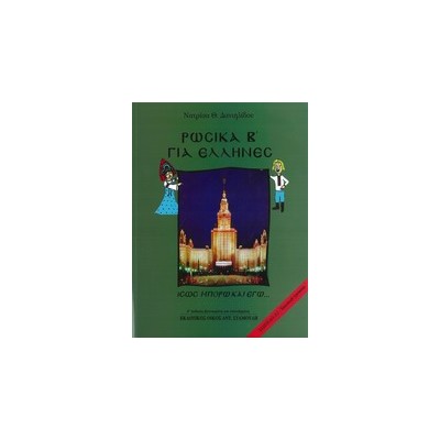 ΡΩΣΙΚΑ ΓΙΑ ΕΛΛΗΝΕΣ ΙΣΩΣ ΜΠΟΡΩ ΚΑΙ ΕΓΩ; ΕΠΙΠΕΔΟ Α2 (2013) 4Η ΕΚΔΟΣΗ