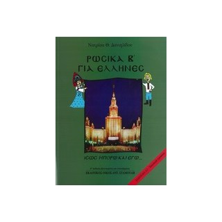 ΡΩΣΙΚΑ ΓΙΑ ΕΛΛΗΝΕΣ ΙΣΩΣ ΜΠΟΡΩ ΚΑΙ ΕΓΩ; ΕΠΙΠΕΔΟ Α2 (2013) 4Η ΕΚΔΟΣΗ