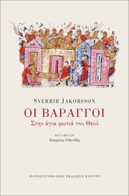ΟΙ ΒΑΡΑΓΓΟΙ : ΣΤΗΝ ΑΓΙΑ ΦΩΤΙΑ ΤΟΥ ΘΕΟΥ