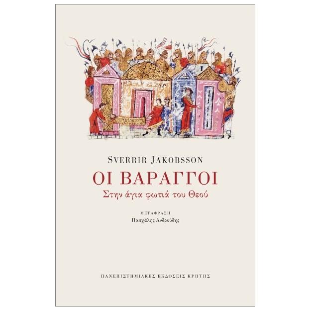 ΟΙ ΒΑΡΑΓΓΟΙ : ΣΤΗΝ ΑΓΙΑ ΦΩΤΙΑ ΤΟΥ ΘΕΟΥ