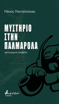 ΜΥΣΤΗΡΙΟ ΣΤΗΝ ΠΑΛΜΑΡΟΛΑ