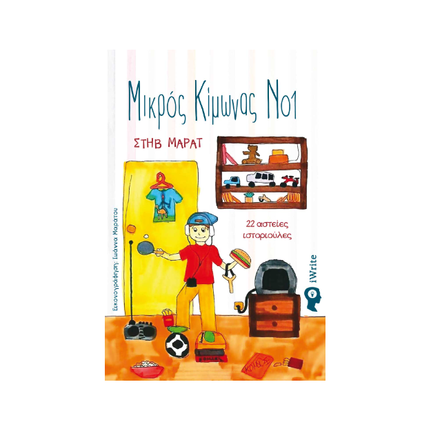 ΜΙΚΡΟΣ ΚΙΜΩΝΑΣ ΝΟ1 – 22 ΙΣΤΟΡΙΟΥΛΕΣ