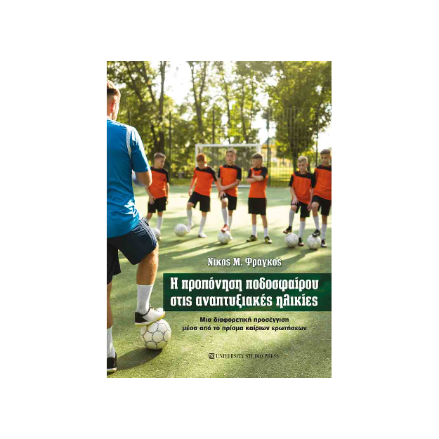 Η ΠΡΟΠΟΝΗΣΗ ΠΟΔΟΣΦΑΙΡΟΥ ΣΤΙΣ ΑΝΑΠΤΥΞΙΑΚΕΣ ΗΛΙΚΙΕΣ : ΜΙΑ ΔΙΑΦΟΡΕΤΙΚΗ ΠΡΟΣΕΓΓΙΣΗ ΜΕΣΑ ΑΠΟ ΤΟ ΠΡΙΣΜΑ ΚΑΙΡΙΩΝ ΕΡΩΤΗΣΕΩΝ