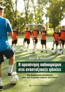 Η ΠΡΟΠΟΝΗΣΗ ΠΟΔΟΣΦΑΙΡΟΥ ΣΤΙΣ ΑΝΑΠΤΥΞΙΑΚΕΣ ΗΛΙΚΙΕΣ : ΜΙΑ ΔΙΑΦΟΡΕΤΙΚΗ ΠΡΟΣΕΓΓΙΣΗ ΜΕΣΑ ΑΠΟ ΤΟ ΠΡΙΣΜΑ ΚΑΙΡΙΩΝ ΕΡΩΤΗΣΕΩΝ