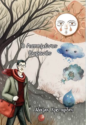 Ο ΛΥΠΗΜΕΝΟΣ ΟΥΡΑΝΟΣ