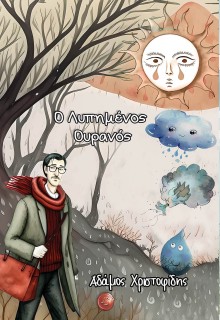 Ο ΛΥΠΗΜΕΝΟΣ ΟΥΡΑΝΟΣ