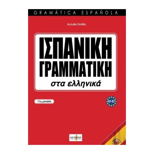 ΙΣΠΑΝΙΚΗ ΓΡΑΜΜΑΤΙΚΗ ΣΤΑ ΕΛΛΗΝΙΚΑ