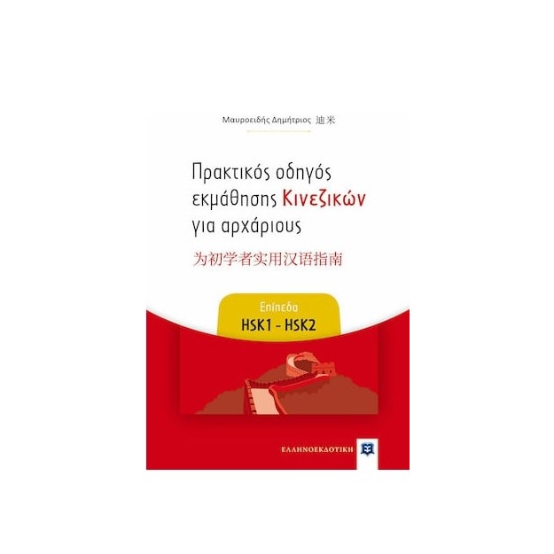 ΠΡΑΚΤΙΚΟΣ ΟΔΗΓΟΣ ΕΚΜΑΘΗΣΗΣ ΚΙΝΕΖΙΚΩΝ ΓΙΑ ΑΡΧΑΡΙΟΥΣ ΕΠΙΠΕΔΑ HSK 1 - HSK 2