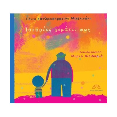 ΙΣΤΟΡΙΕΣ ΓΕΜΑΤΕΣ ΦΩΣ