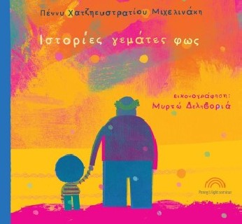 ΙΣΤΟΡΙΕΣ ΓΕΜΑΤΕΣ ΦΩΣ