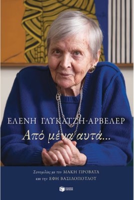 ΑΠΟ ΜΕΝΑ, ΑΥΤΑ…