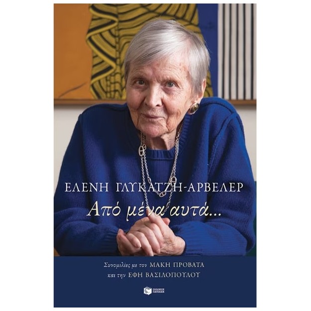 ΑΠΟ ΜΕΝΑ, ΑΥΤΑ…