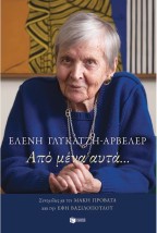 ΑΠΟ ΜΕΝΑ, ΑΥΤΑ…