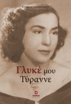 ΓΛΥΚΕ ΜΟΥ ΤΥΡΑΝΝΕ