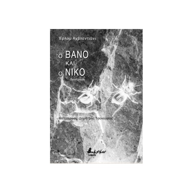 Ο ΒΑΝΟ ΚΑΙ Ο ΝΙΚΟ