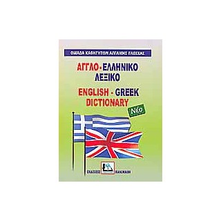 ΑΓΓΛΟΕΛΛΗΝΙΚΟ ΛΕΞΙΚΟ  HC