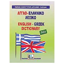ΑΓΓΛΟΕΛΛΗΝΙΚΟ ΛΕΞΙΚΟ HC