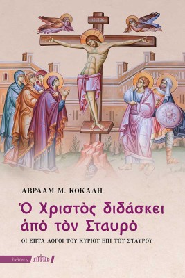 Ο ΧΡΙΣΤΟΣ ΔΙΔΑΣΚΕΙ ΑΠΟ ΤΟΝ ΣΤΑΥΡΟ ΟΙ ΕΠΤΑ ΛΟΓΟΙ ΤΟΥ ΚΥΡΙΟΥ ΕΠΙ ΤΟΥ ΣΤΑΥΡΟΥ