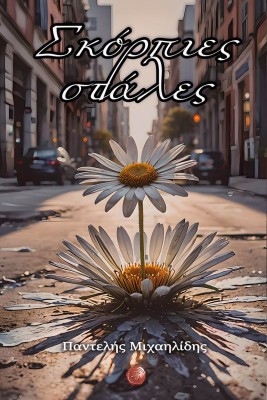 ΣΚΟΡΠΙΕΣ ΣΤΑΛΕΣ