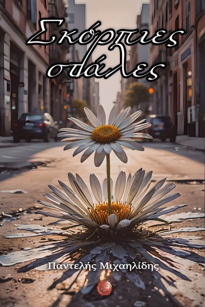 ΣΚΟΡΠΙΕΣ ΣΤΑΛΕΣ