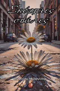 ΣΚΟΡΠΙΕΣ ΣΤΑΛΕΣ