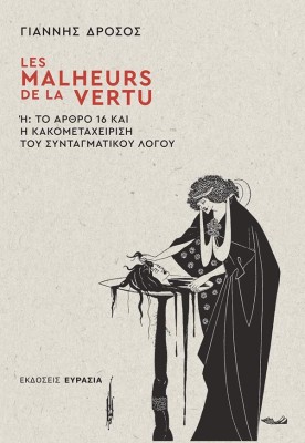 LES MALHEURS DE LA VERTU Ή ΤΟ ΑΡΘΡΟ 16 ΚΑΙ Η ΚΑΚΟΜΕΤΑΧΕΙΡΙΣΗ ΤΟΥ ΣΥΝΤΑΓΜΑΤΙΚΟΥ ΛΟΓΟΥ