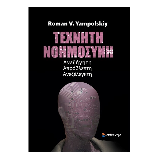 ΤΕΧΝΗΤΗ ΝΟΗΜΟΣΥΝΗ ΑΝΕΞΗΓΗΤΗ. ΑΠΡΟΒΛΕΠΤΗ. ΑΝΕΞΕΛΕΓΚΤΗ