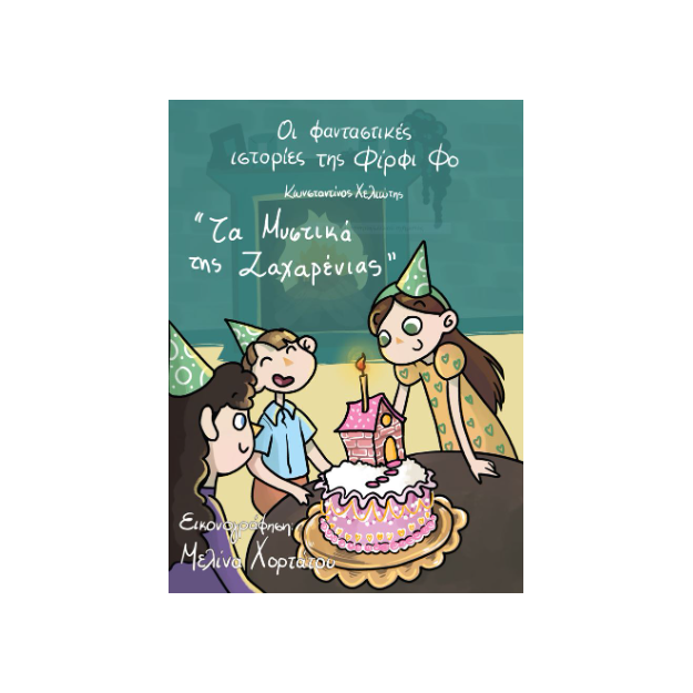 ΟΙ ΦΑΝΤΑΣΤΙΚΕΣ ΙΣΤΟΡΙΕΣ ΤΗΣ ΦΙΡΦΙ ΦΟ : ΤΑ ΜΥΣΤΙΚΑ ΤΗΣ ΖΑΧΑΡΕΝΙΑΣ