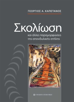 ΣΚΟΛΙΩΣΗ ΚΑΙ ΑΛΛΕΣ ΠΑΡΑΜΟΡΦΩΣΕΙΣ ΤΗΣ ΣΠΟΝΔΥΛΙΚΗΣ ΣΤΗΛΗΣ