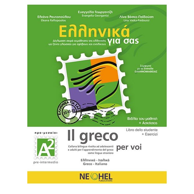 ΕΛΛΗΝΙΚΑ ΓΙΑ ΣΑΣ: ΙΤΑΛΙΚΑ Α2 ΠΡΟ-ΜΕΣΑΙΟΙ ΒΙΒΛΙΟ ΜΑΘΗΤΗ + ΑΣΚΗΣΕΙΣ