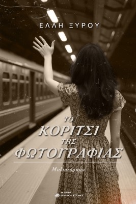ΤΟ ΚΟΡΙΤΣΙ ΤΗΣ ΦΩΤΟΓΡΑΦΙΑΣ