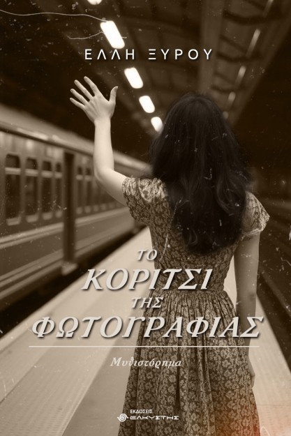 ΤΟ ΚΟΡΙΤΣΙ ΤΗΣ ΦΩΤΟΓΡΑΦΙΑΣ