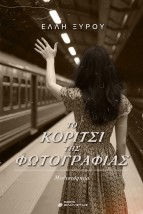 ΤΟ ΚΟΡΙΤΣΙ ΤΗΣ ΦΩΤΟΓΡΑΦΙΑΣ