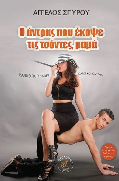 Ο ΑΝΤΡΑΣ ΠΟΥ ΕΚΟΨΕ ΤΙΣ ΤΣΟΝΤΕΣ, ΜΑΜΑ