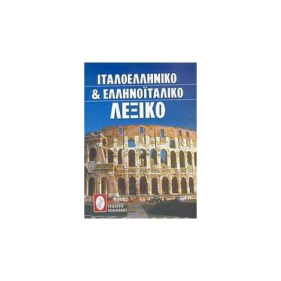 ΙΤΑΛΟΕΛΛΗΝΙΚΟ ΚΑΙ ΕΛΛΗΝΟΙΤΑΛΙΚΟ ΛΕΞΙΚΟ
