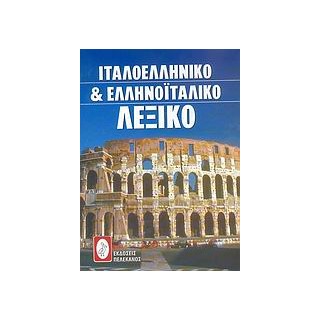 ΙΤΑΛΟΕΛΛΗΝΙΚΟ ΚΑΙ ΕΛΛΗΝΟΙΤΑΛΙΚΟ ΛΕΞΙΚΟ
