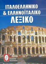 ΙΤΑΛΟΕΛΛΗΝΙΚΟ ΚΑΙ ΕΛΛΗΝΟΙΤΑΛΙΚΟ ΛΕΞΙΚΟ