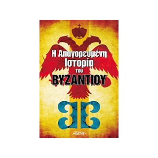 Η ΑΠΑΓΟΡΕΥΜΕΝΗ ΙΣΤΟΡΙΑ ΤΟΥ ΒΥΖΑΝΤΙΟΥ