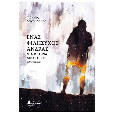 ΈΝΑΣ ΦΙΛΗΣΥΧΟΣ ΑΝΔΡΑΣ - ΜΙΑ ΙΣΤΟΡΙΑ ΑΠΟ ΤΟ 22