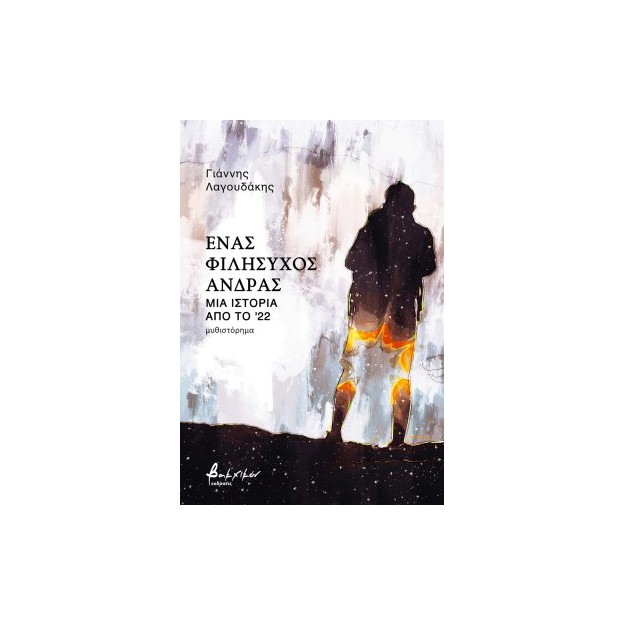 ΈΝΑΣ ΦΙΛΗΣΥΧΟΣ ΑΝΔΡΑΣ - ΜΙΑ ΙΣΤΟΡΙΑ ΑΠΟ ΤΟ 22