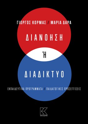 ΔΙΑΝΟΗΣΗ Η ΔΙΑΔΙΚΤΥΟ ΕΚΠΑΙΔΕΥΤΙΚΑ ΠΡΟΓΡΑΜΜΑΤΑ / ΠΑΙΔΑΓΩΓΙΚΕΣ ΠΡΟΣΕΓΓΙΣΕΙΣ