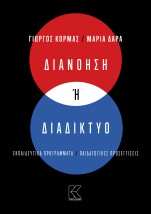 ΔΙΑΝΟΗΣΗ Η ΔΙΑΔΙΚΤΥΟ ΕΚΠΑΙΔΕΥΤΙΚΑ ΠΡΟΓΡΑΜΜΑΤΑ / ΠΑΙΔΑΓΩΓΙΚΕΣ ΠΡΟΣΕΓΓΙΣΕΙΣ