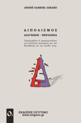 ΔΙΠΟΛΙΣΜΟΣ ΔΙΑΓΝΩΣΗ - ΘΕΡΑΠΕΙΑ