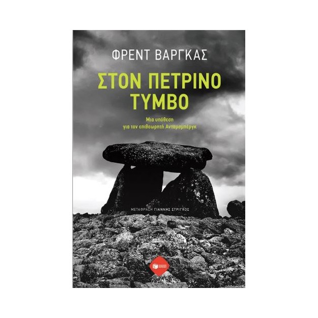 ΣΤΟΝ ΠΕΤΡΙΝΟ ΤΥΜΒΟ